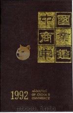 中国商业年鉴  1992  5  商业管理（ PDF版）