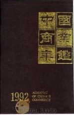 中国商业年鉴  1992  6  为商业服务的各项事业（ PDF版）