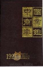 中国商业年鉴  1992  9  商业政策法规（ PDF版）