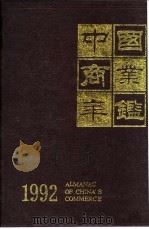 中国商业年鉴  1992  10  商业统计资料（ PDF版）