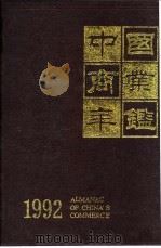中国商业年鉴  1992  Ⅻ  附录（ PDF版）