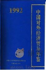 中国对外经济贸易年鉴  1992（1992 PDF版）