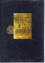 中国历史学年鉴  1985   1985  PDF电子版封面    李侃主编；中国史学会《中国历史年鉴》编辑部编 