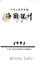 中华人民共和国海关统计年鉴 1991 1992 PDF电子版封面 711401273X 中华人民共和国海关总署