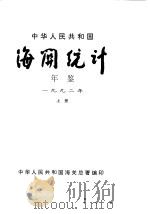 中华人民共和国海关统计年鉴 1992 上 1993 PDF电子版封面 7503614188 中华人民共和国海关总署