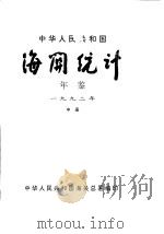 中华人民共和国海关统计年鉴 1992 中 1993 PDF电子版封面 中华人民共和国海关总署