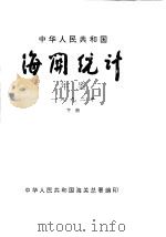 中华人民共和国海关统计年鉴  1992  下（1993 PDF版）