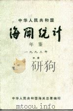 中华人民共和国海关年鉴  1993  中（1994 PDF版）