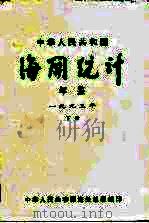 中华人民共和国海关年鉴  1993  下（1994 PDF版）
