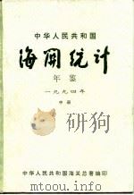 中华人民共和国海关年鉴  1994  中（1995 PDF版）