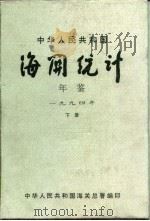 中华人民共和国海关年鉴  1994  下（1995 PDF版）