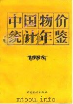 中国物价统计年鉴  1988（1988 PDF版）