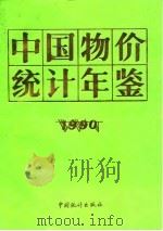 中国物价统计年鉴  1990（1990 PDF版）