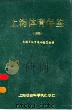 上海体育年鉴  1995（1995 PDF版）