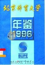 北京体育大学年鉴  1996（ PDF版）
