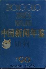中国新闻年鉴  1990（1991 PDF版）