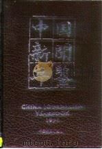 中国新闻年鉴  1999（1999 PDF版）