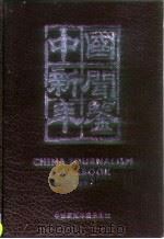 中国新闻年鉴  1997（1997 PDF版）