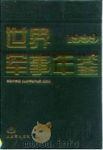 世界军事年鉴  1999（1999 PDF版）