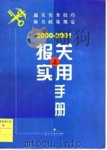 报关实用手册  2000-2001  上（1999 PDF版）
