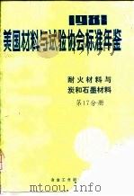 美国材料与试验协会标准年鉴  1981  第17分册  耐火材料与炭和石墨材料（ PDF版）