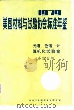美国材料与试验协会标准年鉴  1979  第42分册  光谱、色谱、计算机化试验室（ PDF版）