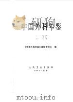 中国外科年鉴 1986 1987 PDF电子版封面 14048·5329 《中国外科年鉴》编辑委员会编