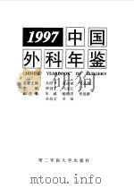 中国外科年鉴  1997（1998 PDF版）
