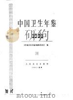 中国卫生年鉴  1991（1991 PDF版）