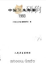中国卫生年鉴 1993 1993 PDF电子版封面 7117019875 《中国卫生年鉴》编辑委员会编