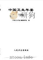 中国卫生年鉴  1996（1996 PDF版）