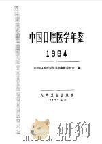 中国口腔医学年鉴 1984 1986.01 PDF电子版封面 《中国口腔医学年鉴》编辑委员会编