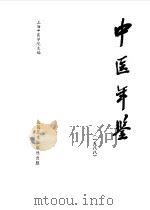中医年鉴  1988（1989 PDF版）