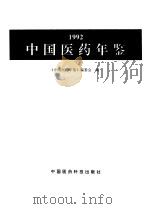 中国医药年鉴  1992（1992 PDF版）