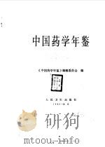 中国药学年鉴 1983-1984 1985 PDF电子版封面 14048·5140 彭司勋主编;《中国药学年鉴》编辑委员会编