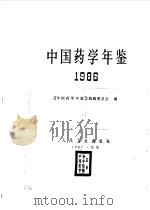 中国药学年鉴 1986 1988 PDF电子版封面 7117006021 《中国药学年鉴》编辑委员会编