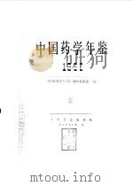 中国药学年鉴  1992（1993 PDF版）
