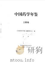 中国药学年鉴  1996（1997 PDF版）