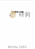 王守武院士科研活动论著选集 1999 PDF电子版封面 7030076222 郑厚植,仇玉林主编;《王守武院士科研活动论著选集》编辑委员会