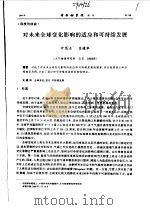 科技与社会  对未来全球变化影响的适应和可持续发展（ PDF版）