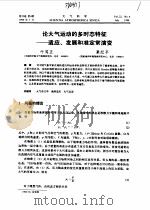 论大气运动的多时态特征-适应、发展和准定常演变 PDF电子版封面 叶笃正,巢纪平
