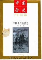 中国全史  中国清代经济史（1994年04月第1版 PDF版）