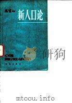 新人口论（1979 PDF版）