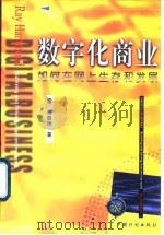数字化商业  如何在网上世界生存和发展（1998 PDF版）