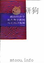 政治经济学从古典学派到马克思的发展（1989 PDF版）
