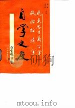 马克思主义哲学政治经济学  自学之友   1987  PDF电子版封面  7503801573  赵全成，李新 