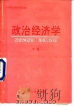 政治经济学 下 1992 PDF电子版封面 7505804669 曹培文主编