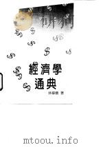经济学通典（1989年5月 PDF版）