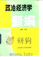 政治经济学新编 1992 PDF电子版封面 7810135740 雍林主编