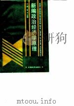 新编政治经济学原理 1992 PDF电子版封面 7501717257 刘学
